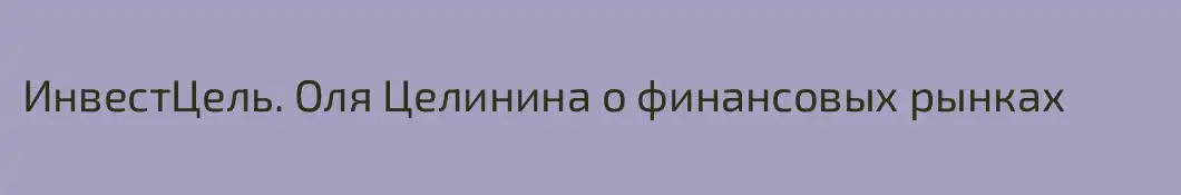 ИнвестЦель. Оля Целинина о финансовых рынках